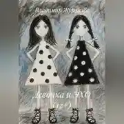 Постер книги Девочка и ЭХО (12+)