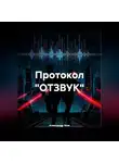 Александр Усов - Протокол "ОТЗВУК"