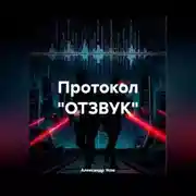 Постер книги Протокол "ОТЗВУК"