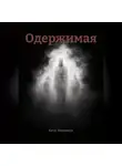 Катя Леншмидт - Одержимая