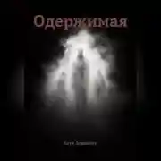 Постер книги Одержимая
