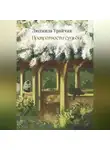 Людмила Урайчик - Превратности судьбы. Роман
