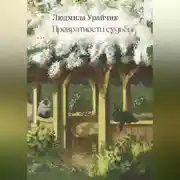 Постер книги Превратности судьбы. Роман
