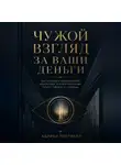 Адриан Нортвейл - Чужой взгляд за ваши деньги. Как устроен управленческий консалтинг и зачем компании платят людям со стороны