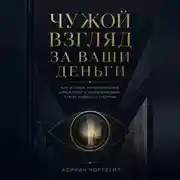 Постер книги Чужой взгляд за ваши деньги. Как устроен управленческий консалтинг и зачем компании платят людям со стороны