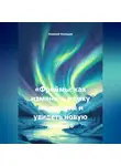 Алексей Усольцев - «Фреймы: как изменить рамку мышления и увидеть новую жизнь»