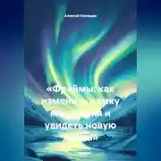Постер книги «Фреймы: как изменить рамку мышления и увидеть новую жизнь»