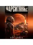 Кир Брюсъ - Марситянин