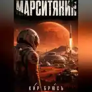 Постер книги Марситянин