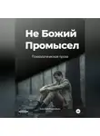 Николай Подройкин - Не Божий Промысел