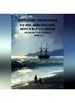 Александр Смольников - Айвазовский, море и вся его жизнь Малоизвестные страницы. Книга вторая