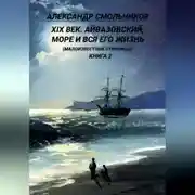 Постер книги Айвазовский, море и вся его жизнь Малоизвестные страницы. Книга вторая