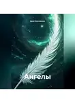Дела Ключевские - Ангелы