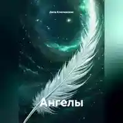 Постер книги Ангелы
