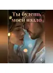 Яна Лоск - Ты будешь моей назло