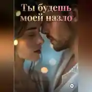 Постер книги Ты будешь моей назло