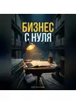 Илья Буташев - "Бизнес с нуля"