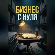 Постер книги "Бизнес с нуля"
