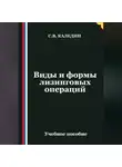 Сергей Каледин - Виды и формы лизинговых операций
