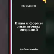 Постер книги Виды и формы лизинговых операций