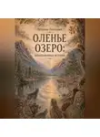 Виктория Ветрова - Оленье озеро: невыдуманная история