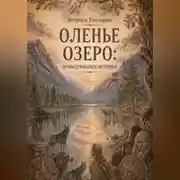Постер книги Оленье озеро: невыдуманная история