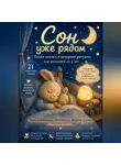 Екатерина Моршель - Сон уже рядом. Тихие сказки и вечерние ритуалы для малышей до 2 лет