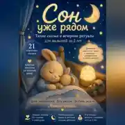 Постер книги Сон уже рядом. Тихие сказки и вечерние ритуалы для малышей до 2 лет