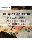 Николай Лесков - Из одного дорожного дневника