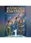 Сергей Туров - Иллюзия контроля