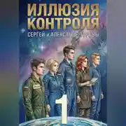 Постер книги Иллюзия контроля