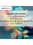 Семен Брилиант - Г. Р. Державин. Его жизнь, литературная деятельность и служба