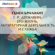Постер книги Г. Р. Державин. Его жизнь, литературная деятельность и служба
