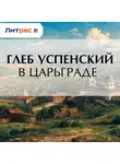 Глеб Успенский - В Царьграде