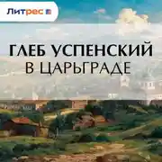 Постер книги В Царьграде