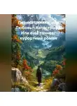 Александр Карпенко - Лирика циника Или Любовь – Катастрофа       Или ещё точнее      Курортный роман