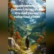 Постер книги Лирика циника Или Любовь – Катастрофа       Или ещё точнее      Курортный роман