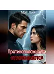 Мэг Лин - Противоположности отталкиваются