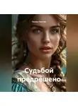 Оксана Ламтева - Судьбой предрешено