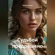 Постер книги Судьбой предрешено