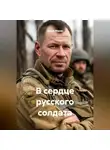 Дарья Марак - В сердце русского солдата