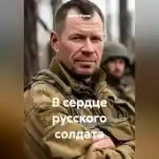 Постер книги В сердце русского солдата