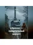Ди Леди - «Хронос — смертельный вирус»