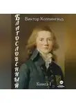 Виктор Коллингвуд - Благословенный. Книга 1
