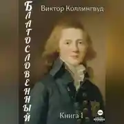 Постер книги Благословенный. Книга 1