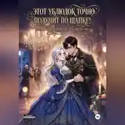 Постер книги Этот ублюдок точно получит по шапке!