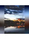 Екатерина Туликова - Треть экватора к себе