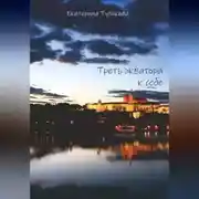 Постер книги Треть экватора к себе