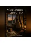 Дмитрий Панкратов - Митькино детство