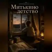 Постер книги Митькино детство